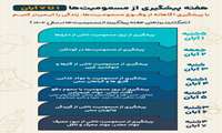 هفته پیشگیری از مسمومیت ها(1 تا 7 آبان)